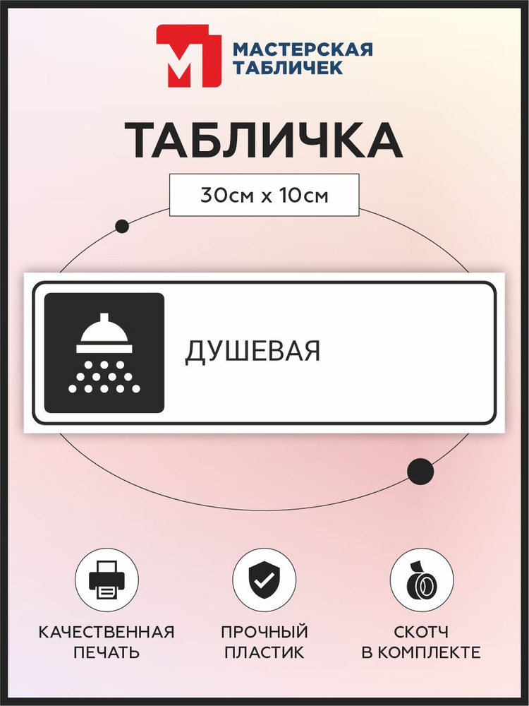 Табличка, на дверь, в офис, Мастерская табличек, Душевая, 30x10 см #1