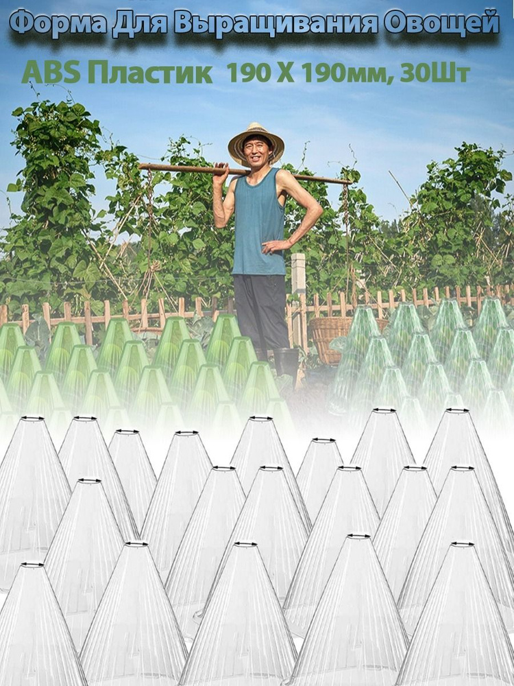 Форма для выращивания овощей, ABS пластик, 30 шт купить c доставкой на ...