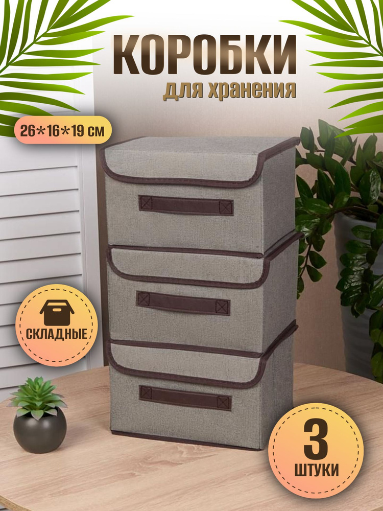 Коробки для хранения вещей с крышкой, 3 шт. #1