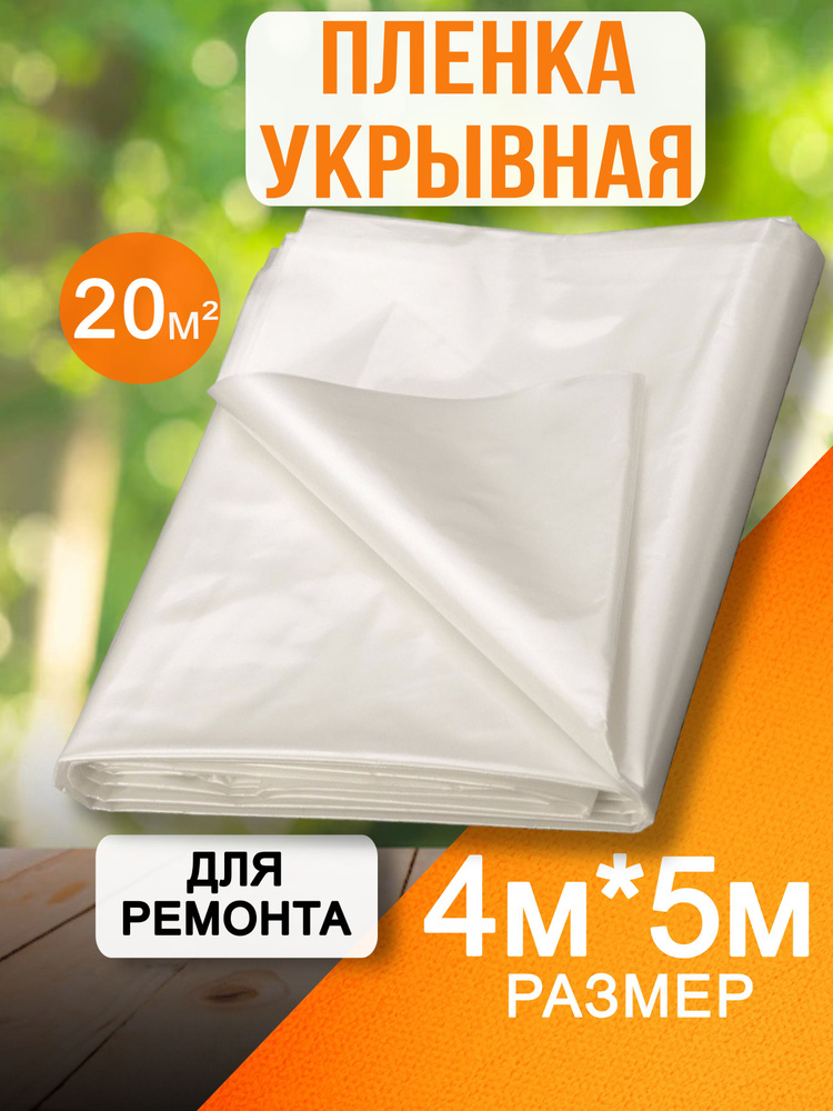 Пленка укрывная для ремонта 4*5м #1