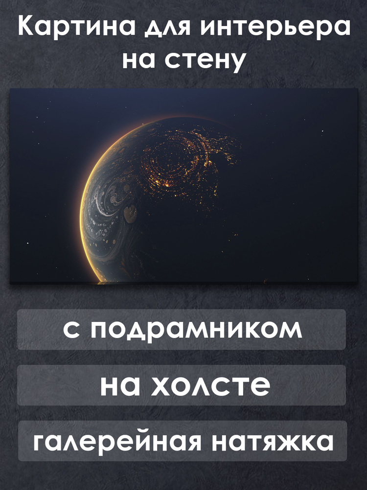 Картина для интерьера с подрамником на холсте на стену Космос Планета будущего #1