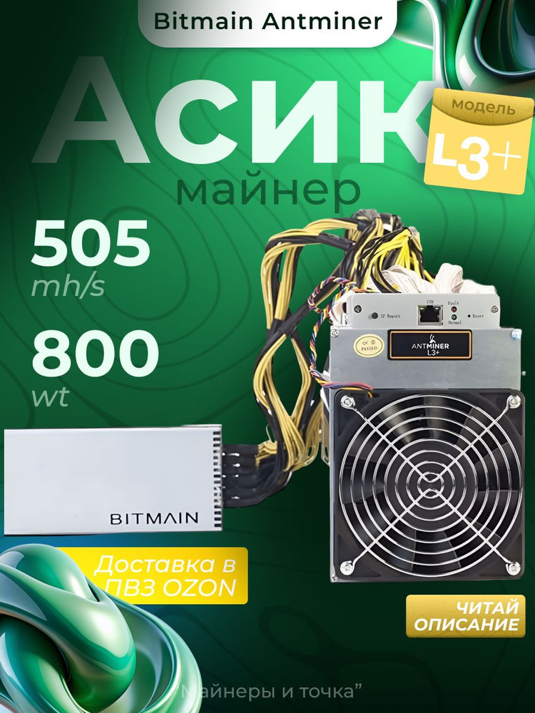 u0410u0441u0438u043a u043cu0430u0439u043du0435u0440 Bitmain AntMiner L3+ u0441 u041du0411u041f 505 Mh u0427u0418u0422u0410u0419 u041eu041fu0418u0421u0410u041du0418u0415 u043au0443u043fu0438u0442u044c u043du0430 ...