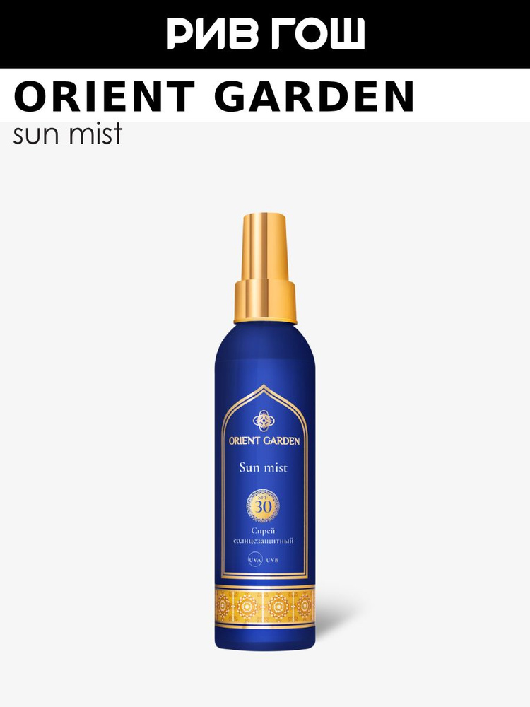 ORIENT GARDEN Спрей солнцезащитный SPF30, 195 мл #1