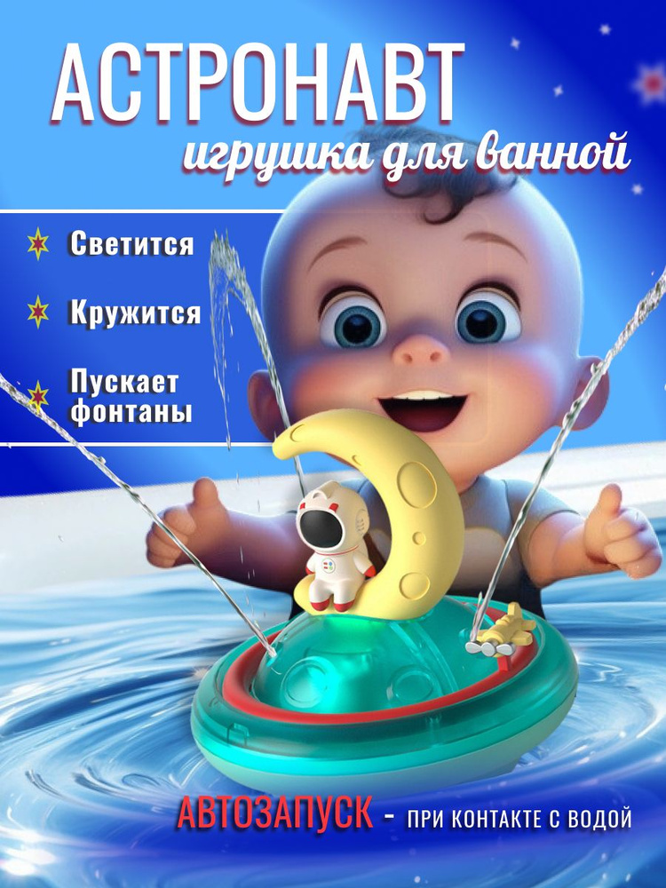 Светящаяся игрушка для ванной Астронавт #1