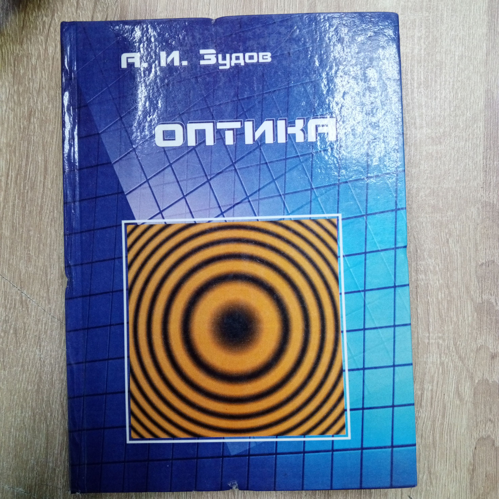 оптика #1