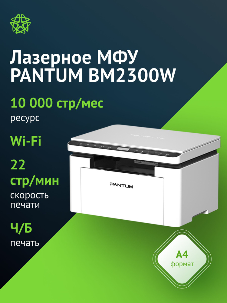 МФУ лазерный Pantum BM2300W A4 WiFi белый купить на OZON по низкой цене ...