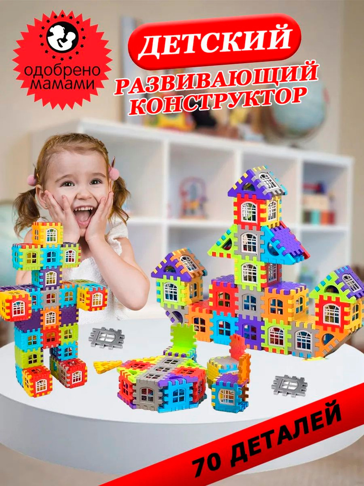Детский развивающий конструктор 70 деталей #1