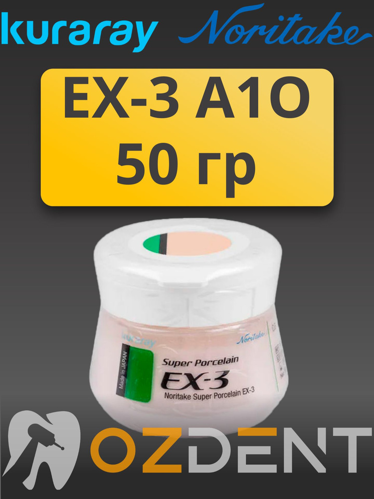 Металлокерамическая масса Норитаке / EX-3 Powder Opaque A1O /50 г/ #1