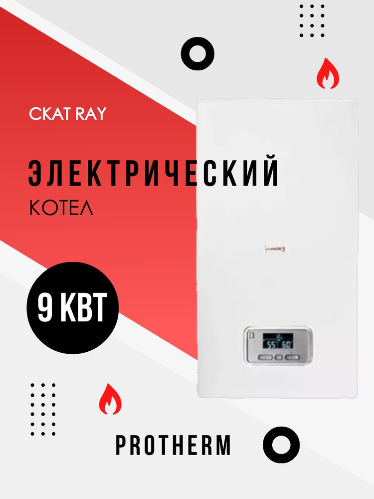 Электрический котел Protherm Скат RAY 9 KE #1