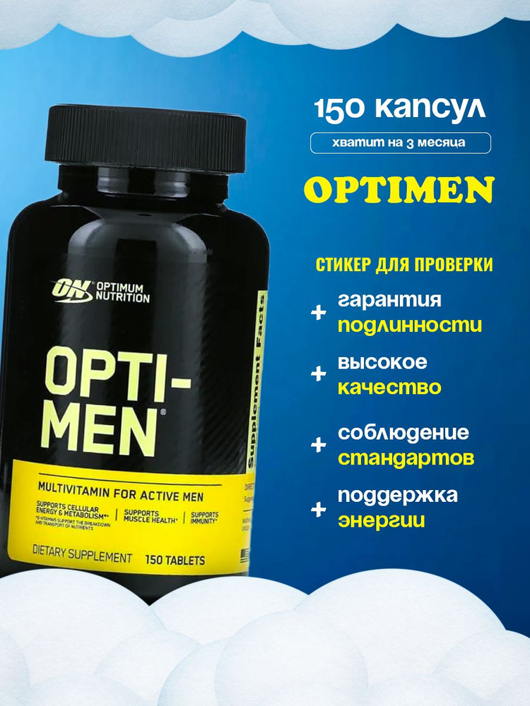 Optimum Nutrition Opti Men 150 таблеток. #1