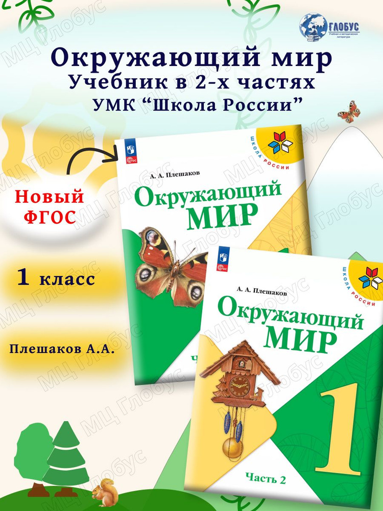 Окружающий мир 1 класс. Учебник к новому ФП. Комплект из 2-х частей. УМК "Школа России". ФГОС | Плешаков #1