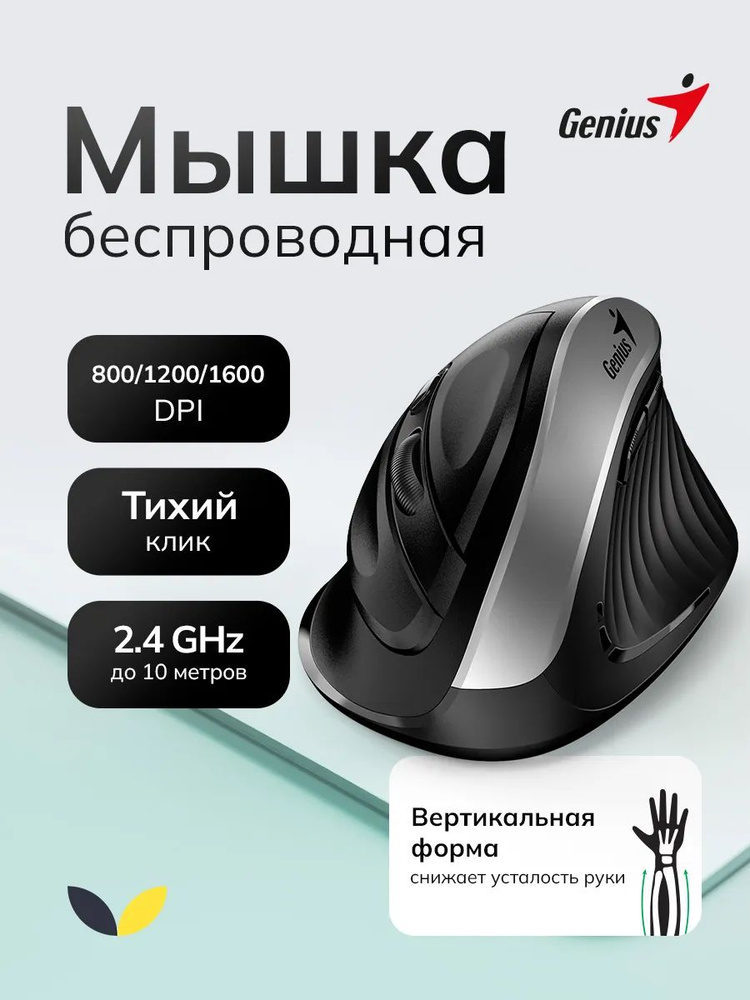 Мышь беспроводная для ноутбука, вертикальная, Genius Ergo 8250S #1