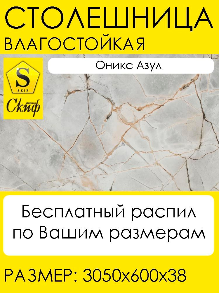 Влагостойкая столешница для кухни Скиф 3050х600х38 №122 Оникс Азул