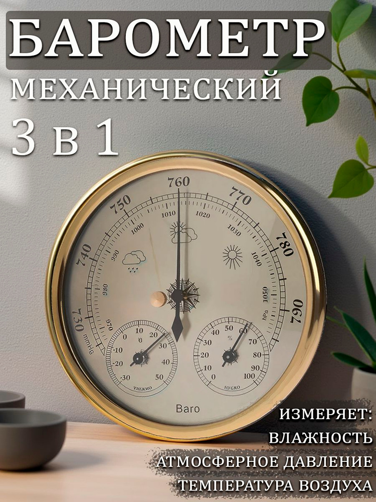 Барометр механический 3 в 1 золото #1