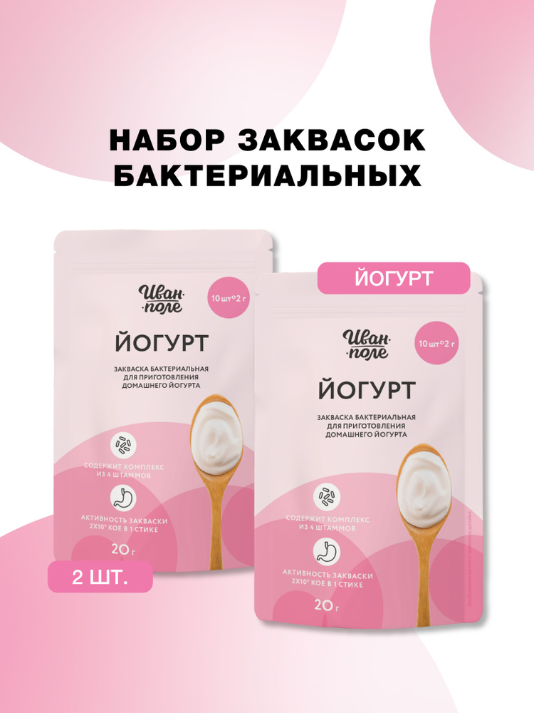 Закваска для Йогурта набор 2 шт. Иван-поле, 20 стиков по 2 г #1