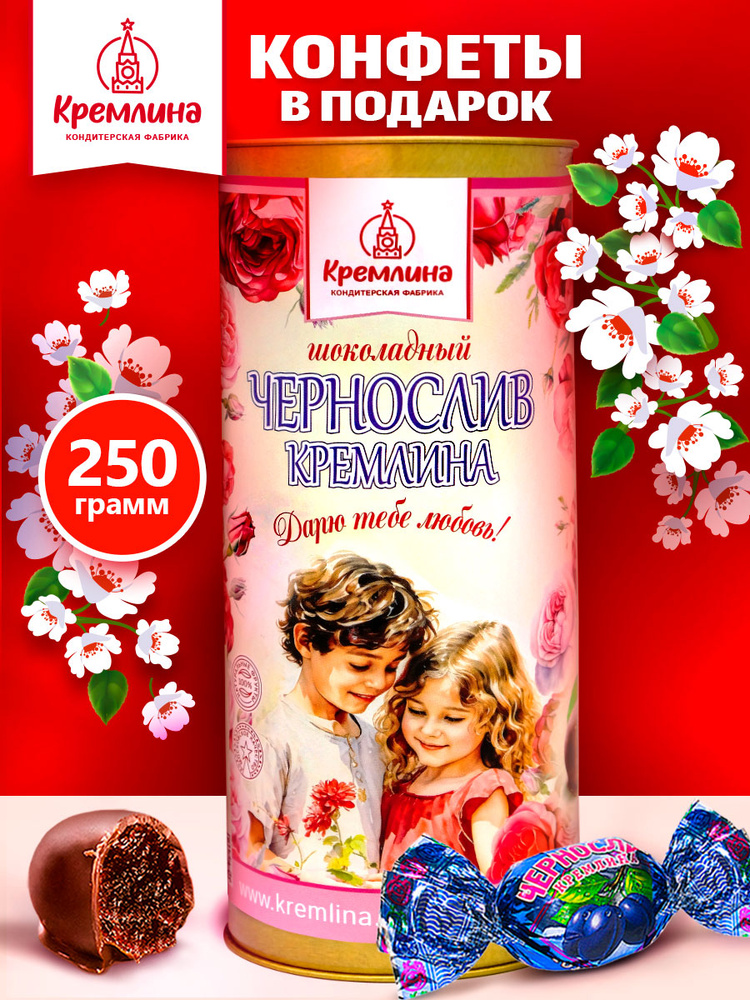 Конфеты в подарок на День Рождения конфеты Курага Шоколадная в подарочных тубах "Нежность", 250 грамм #1