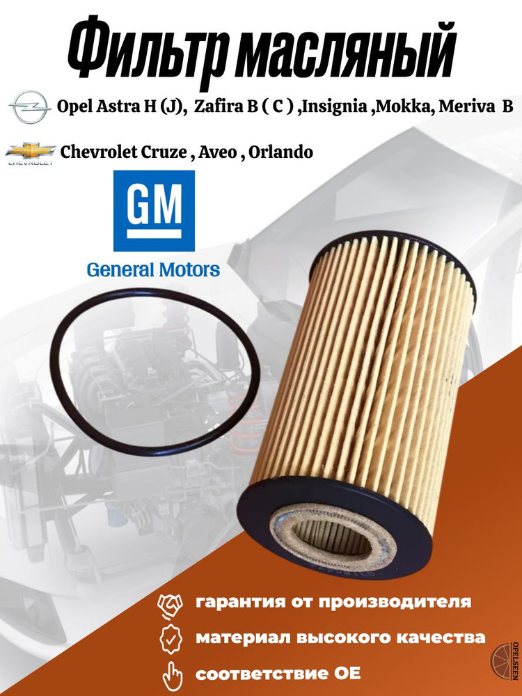 Фильтр масляный Opel Chevrolet OEM 55564651 93185674 95526685 #1