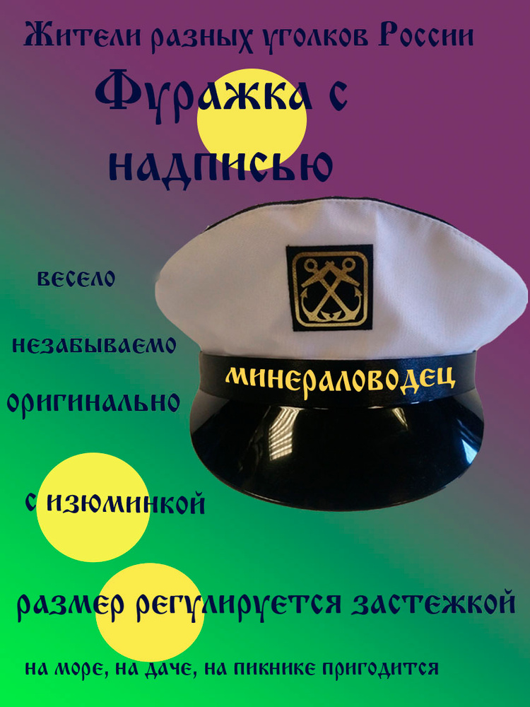Фуражка житель Минеральные Воды #1