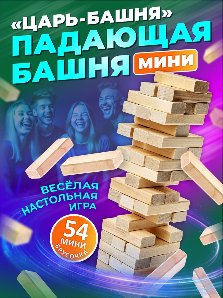 Настольная игра "Царь Башня mini" дженга, каланча, падающая башня для детей и взрослых Десятое королевство #1