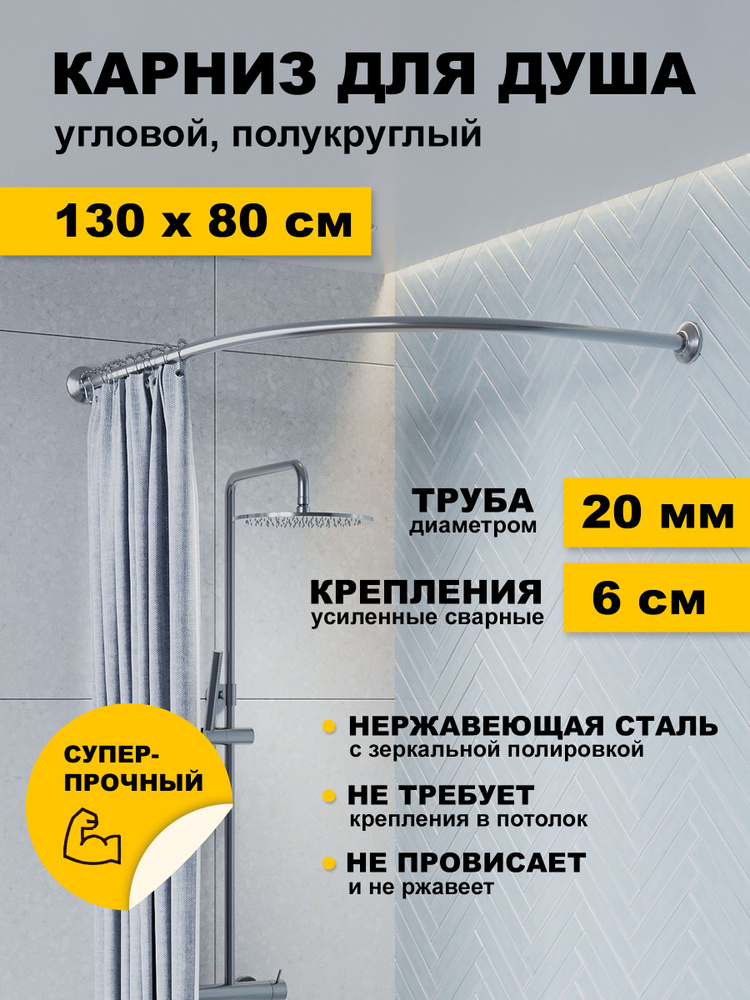 Карниз для ванной 130 х 80 см Дуга Угловой полукруглый усиленный, штанга 20 мм, нержавеющая сталь (штанга #1