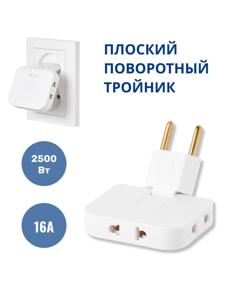 Тройник плоский поворотный для розетки, разветвитель 180 градусов, переходник #1