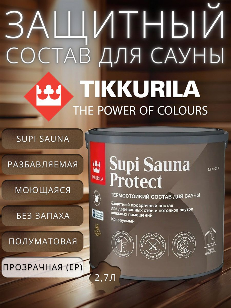 Пропитка для стен и потолков в бане и сауне Tikkurila Supi Sauna Protect 2.7 л / Тиккурила Супи Сауна #1
