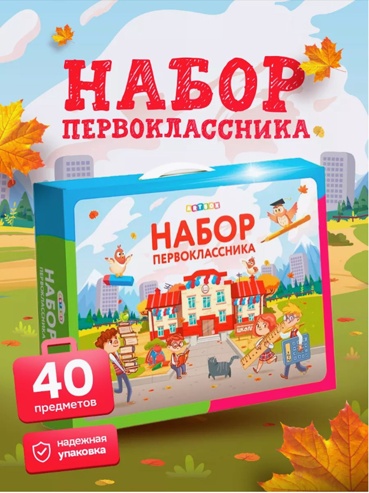Набор Первоклассника ARTBOX 40 предметов универсальный / для девочки / для мальчика #1