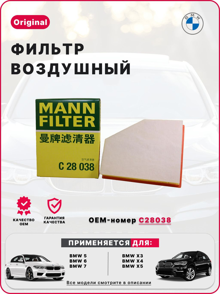 Filtre à Air MANN-FILTER C 28 038 Pour BMW X3 G01/F97 & Série 5 G31 | Neuf OEM