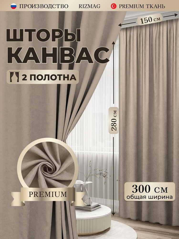 РизМаг Комплект штор портьера 150х280 - 2 штуки для гостиной и спальни из Турецкой ткани канвас 300х280 #1