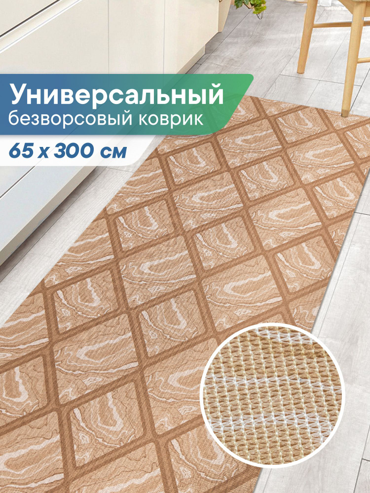 Ковер на пол противоскользящий "Элемент" 65х300 см / коврик безворсовый универсальный для любых помещений #1