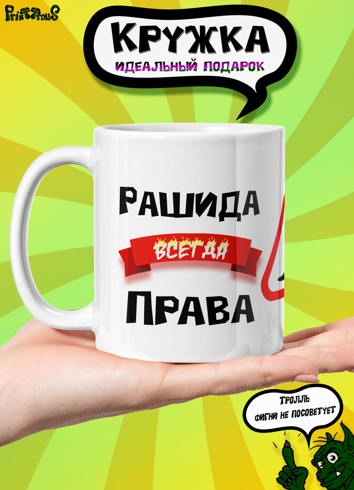 Именная кружка Рашида всегда права #1