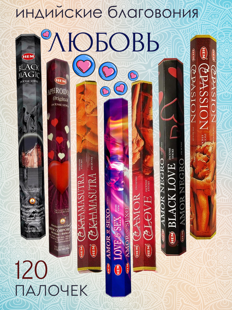Набор благовоний Хем (HEM) Любовь - 6 ароматов, 120 аромапалочек #1