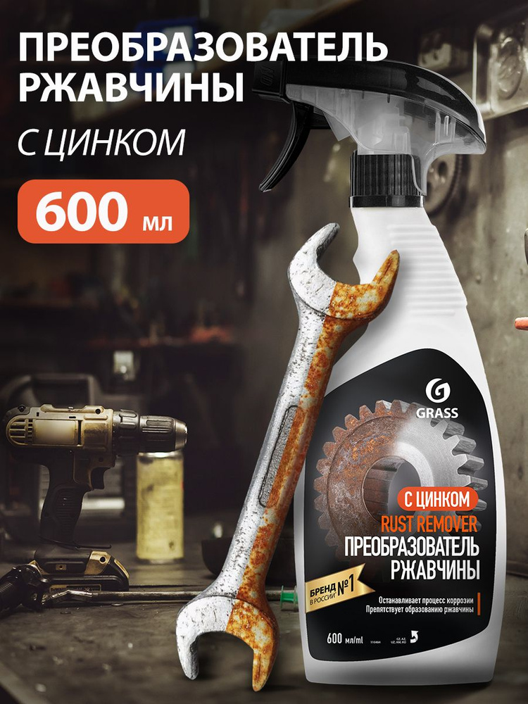 GRASS/ Средство для удаления ржавчины Rust remover Zinc, против коррозии, флакон 600 мл. #1