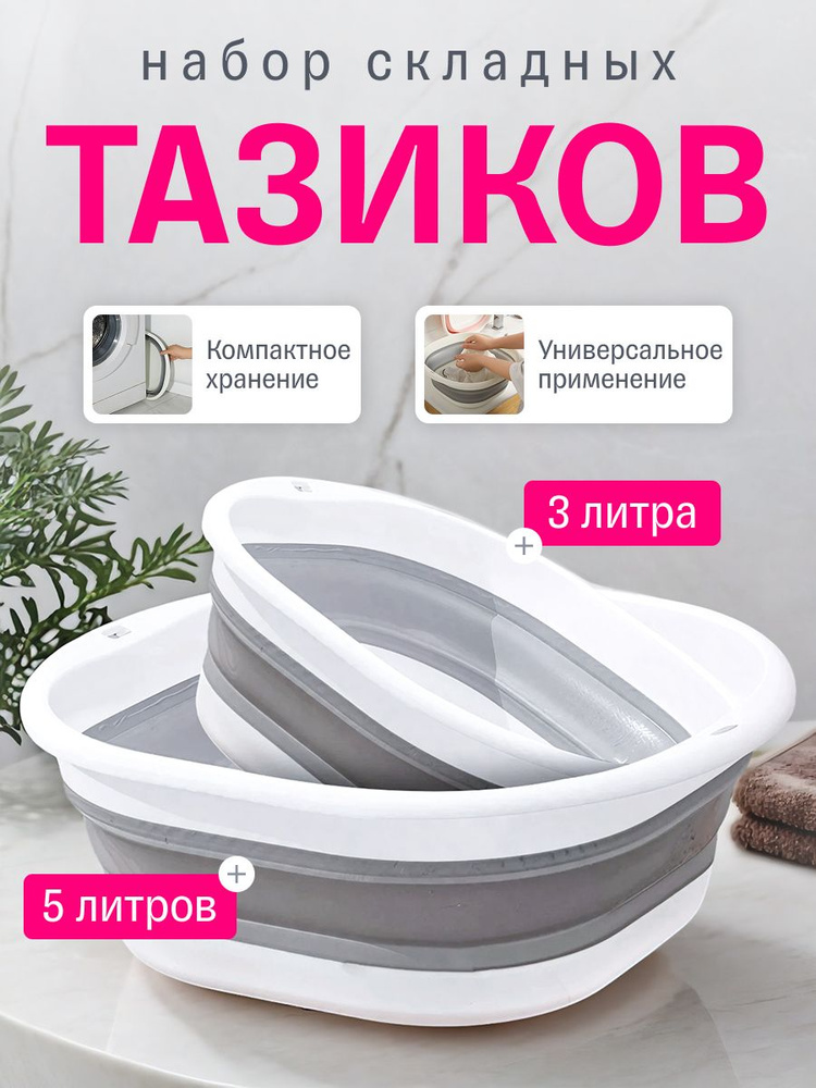 Таз складной, 5 и 3 литра #1