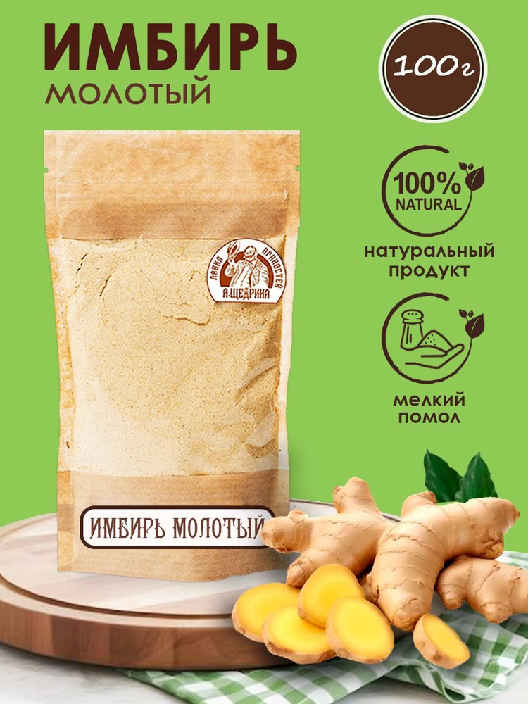 Имбирь молотый сушеный, корень имбиря молотый, 100 г #1
