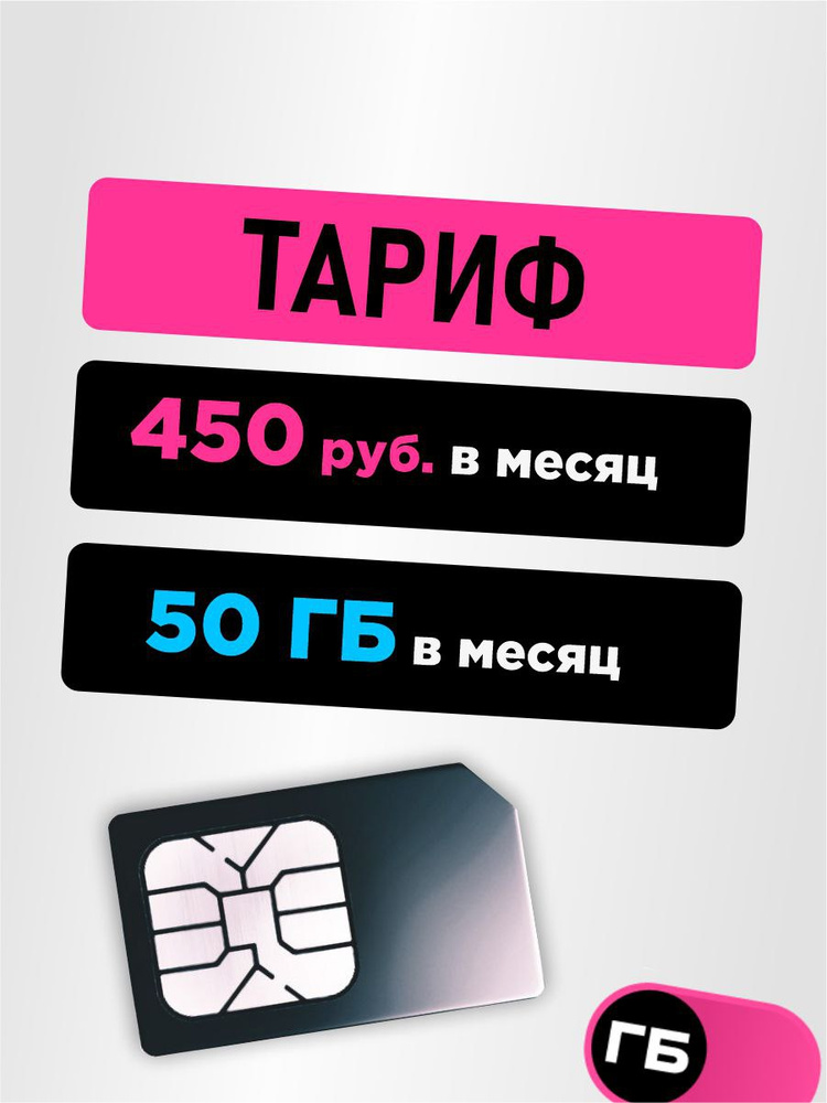 Sim-карта тариф для Умных устройств 50 ГБ 60 смс. Для модема/смартфона ...