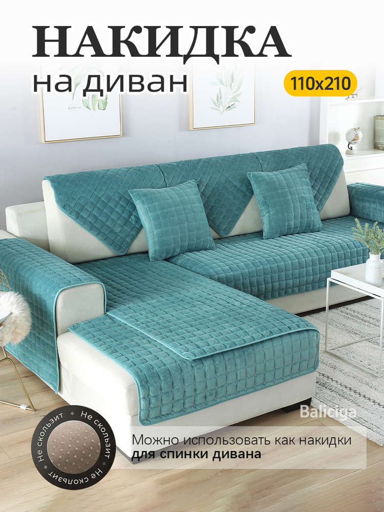Baliciga Чехол на мебель для дивана, 210 см х 110см #1