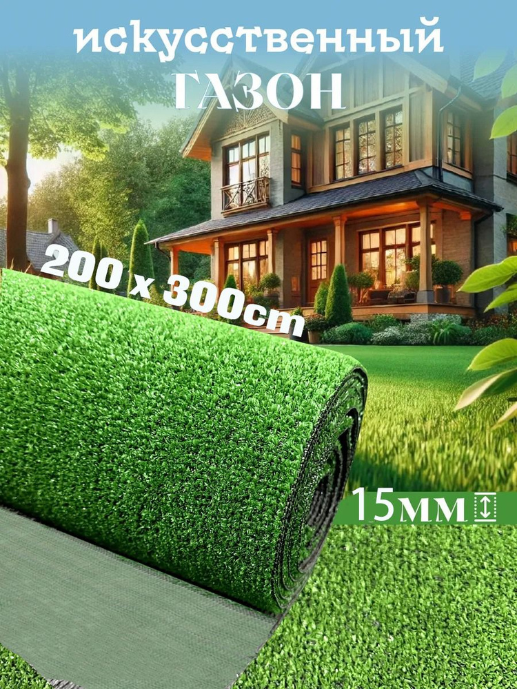 Газон искусственный,3х2м #1