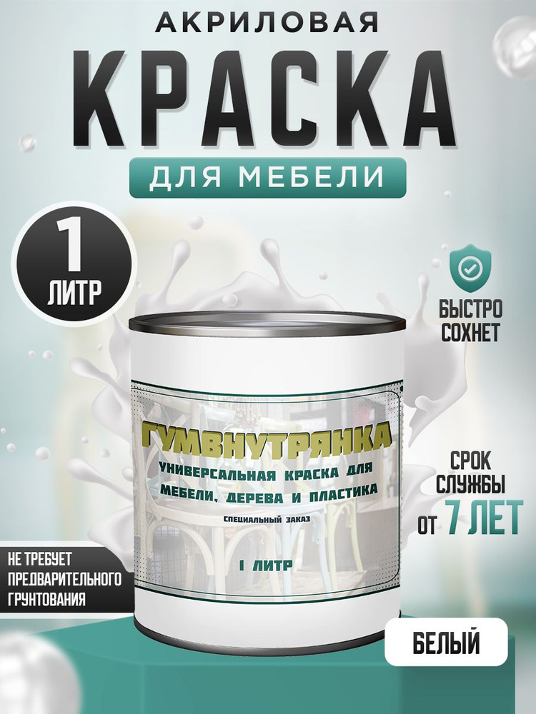 Краска для мебели, дерева и пластика матовая без запаха Гумвнутрянка Белый 1 литр #1