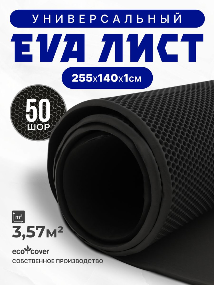 Коврик придверный большой 255х140 см , соты, эва лист ECO COVER #1