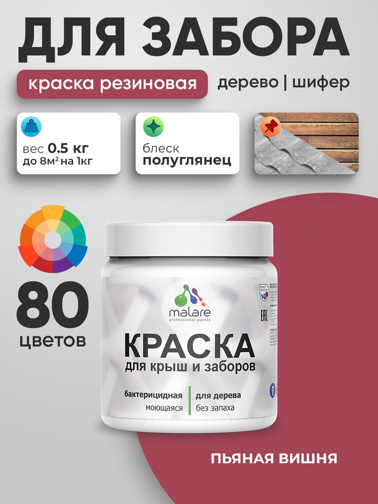 Резиновая краска Malare для деревянного забора/ по дереву для наружных и внутренних работ/ быстросохнущая #1