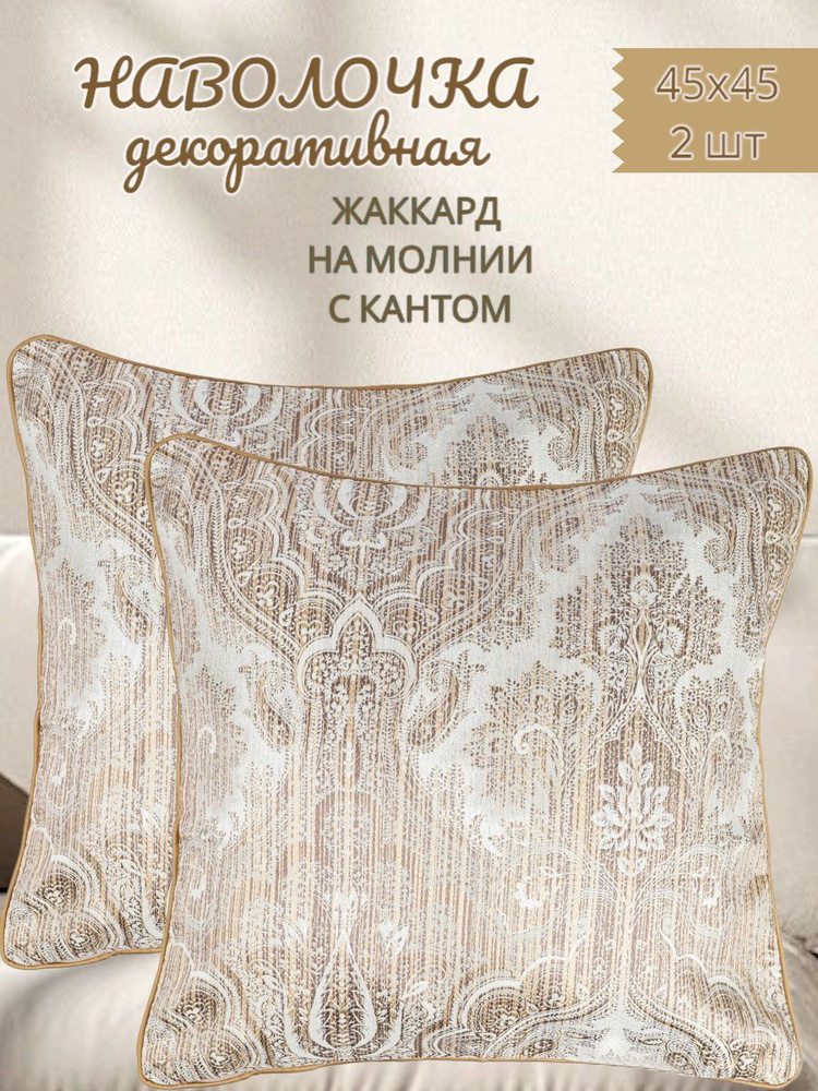 Наволочка декоративная 45x45 см, 2 шт. #1