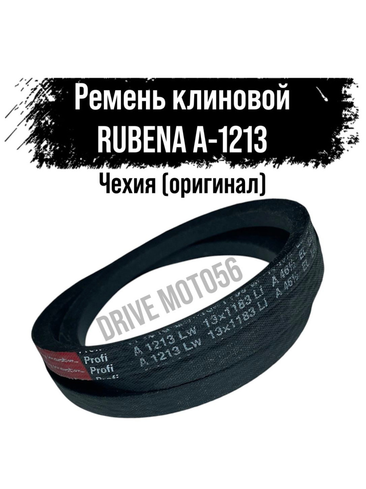 Ремень А 1213 Rubena Чехия приводной клиновой #1