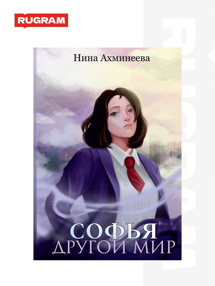 Софья. Другой мир #1