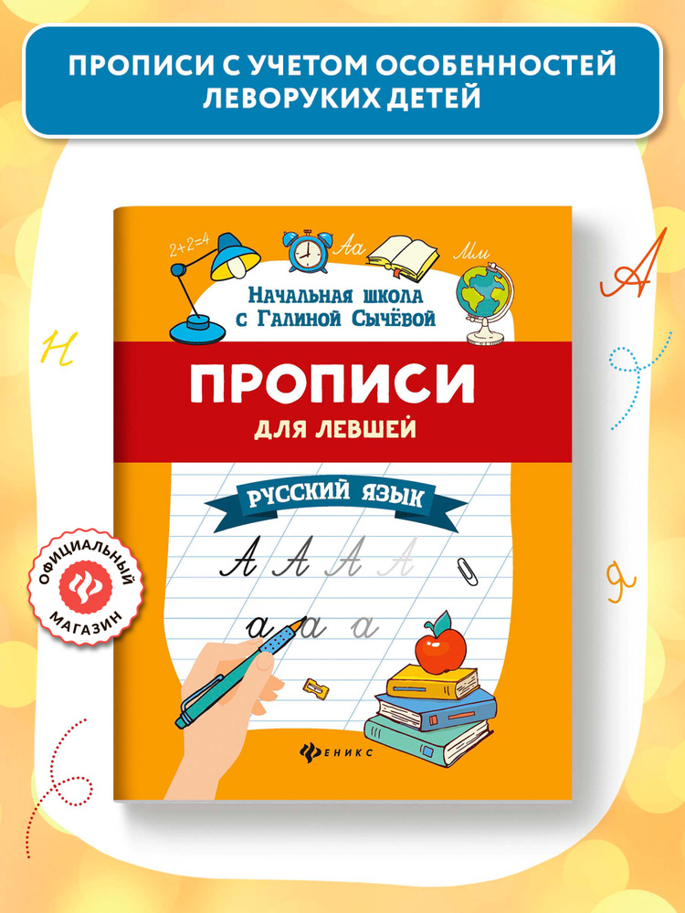 Прописи для левшей: Русский язык | Сычева Галина Николаевна #1