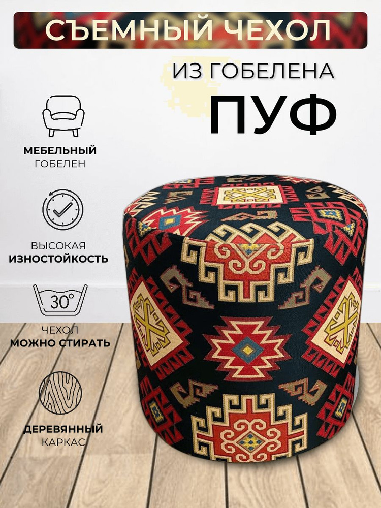Пуфик круглый для прихожей, спальни, гостиной из гобелена Арарат D40 #1
