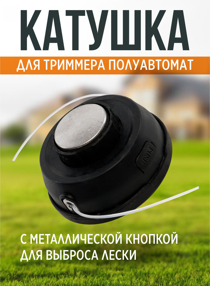 Головка триммерная №5 полуавтомат с металлической кнопкой и переходниками #1