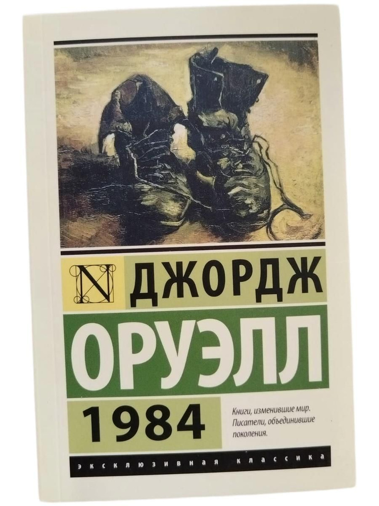 1984 (новый перевод) (Мягк.обл) | Оруэлл Джордж #1
