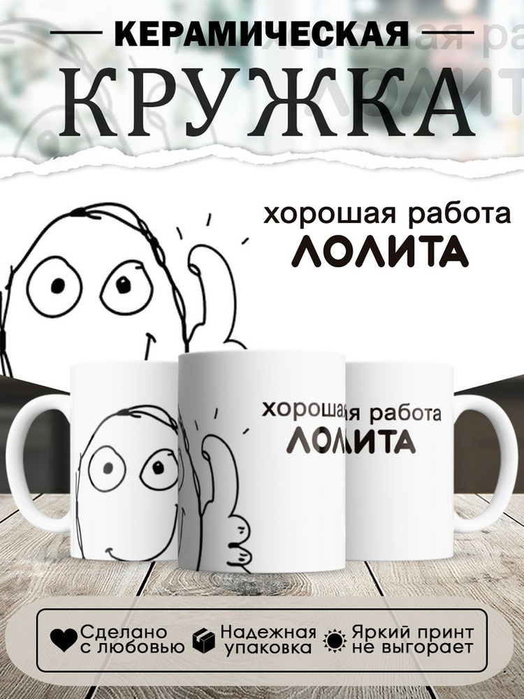 кружка, мем, Хорошая работа Лолита, в белой подарочной коробке #1