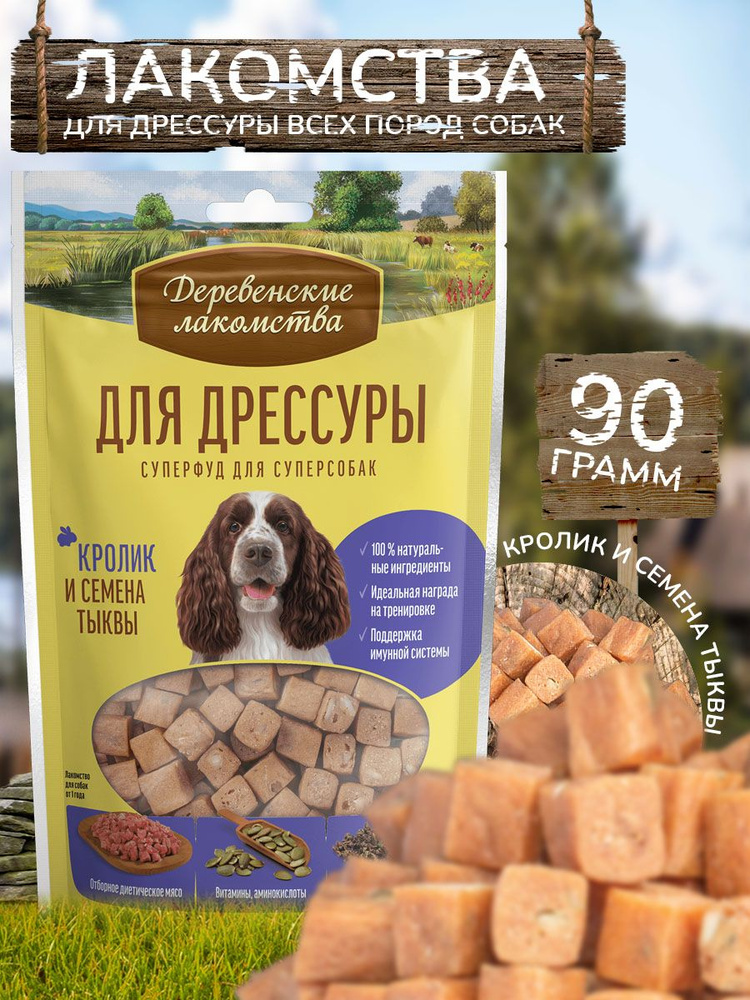 Лакомство "Деревенские лакомства" для дрессуры собак, кролик и семена ...